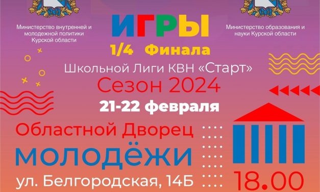 Новый сезон Школьной Лиги КВН «Старт» 2024