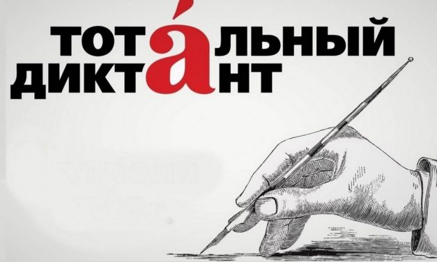 «Тотальный диктант — 2024»