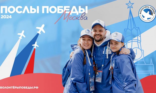 Всероссийский конкурс «Послы Победы»