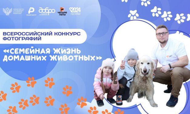 Всероссийский конкурс «Семейная жизнь домашних животных»