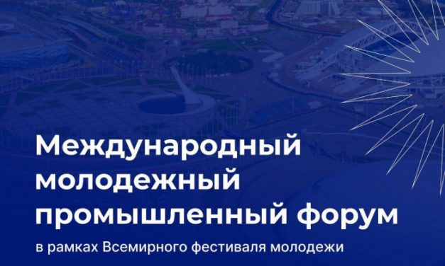 Международный молодёжный промышленный форум