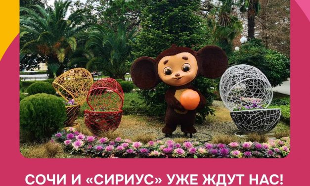Сочи и «Сириус» готовятся встречать гостей
