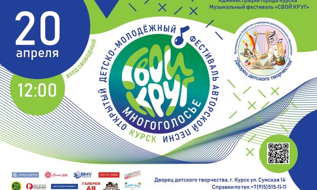 Открытый детско-молодёжный фестиваль авторской песни «СВОЙ КРУГ — МНОГОГОЛОСЬЕ»