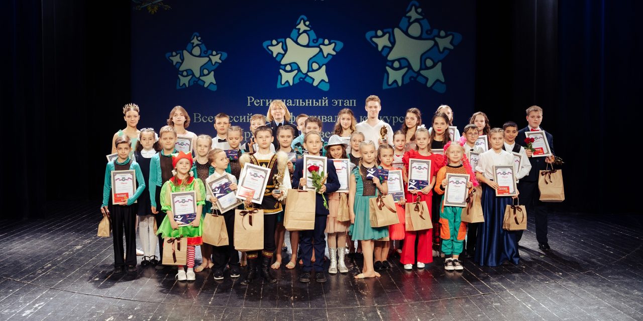 Региональный этап Всероссийского фестиваля-конкурса детского творчества «Хрустальные звездочки»