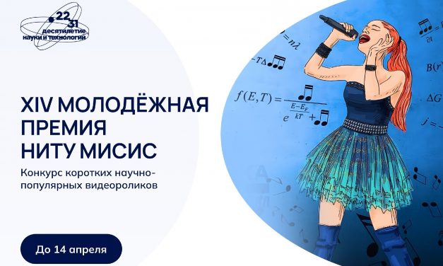 Всероссийский конкурс коротких научно-популярных видеороликов проводит Университет МИСИС