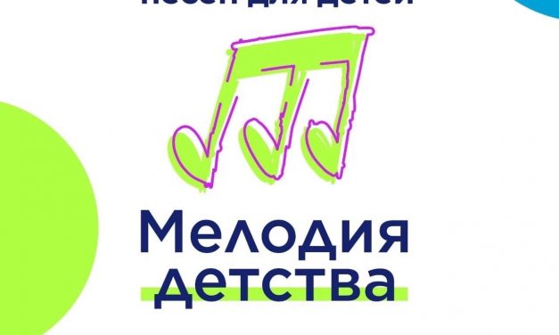 Конкурс современной песни «Мелодия детства» принимает заявки!
