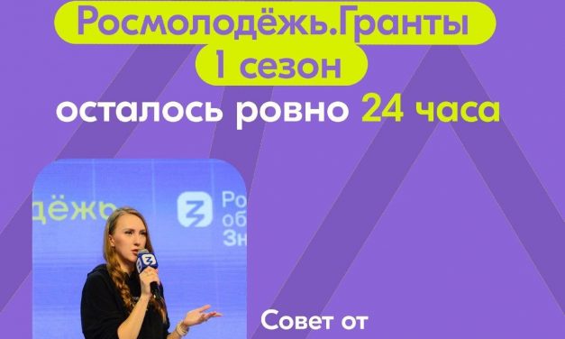 Совет от эксперта Росмолодёжь.Гранты