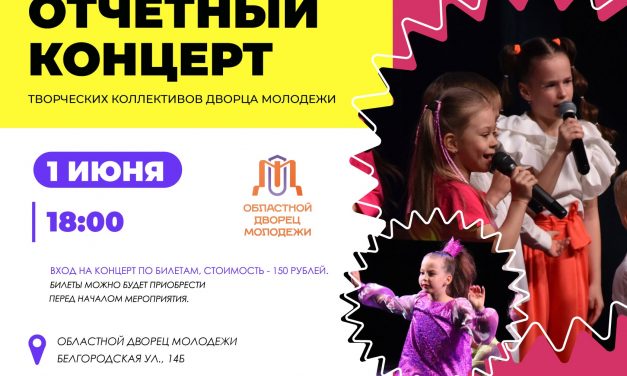 Отчетный концерт творческих коллективов Дворца молодежи