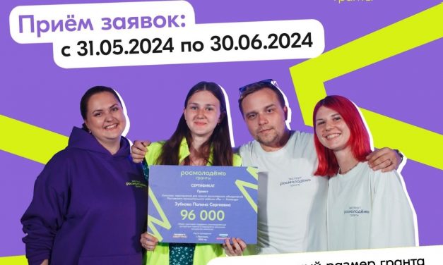 Конкурс Росмолодёжь.Гранты: Микрогранты стартовал