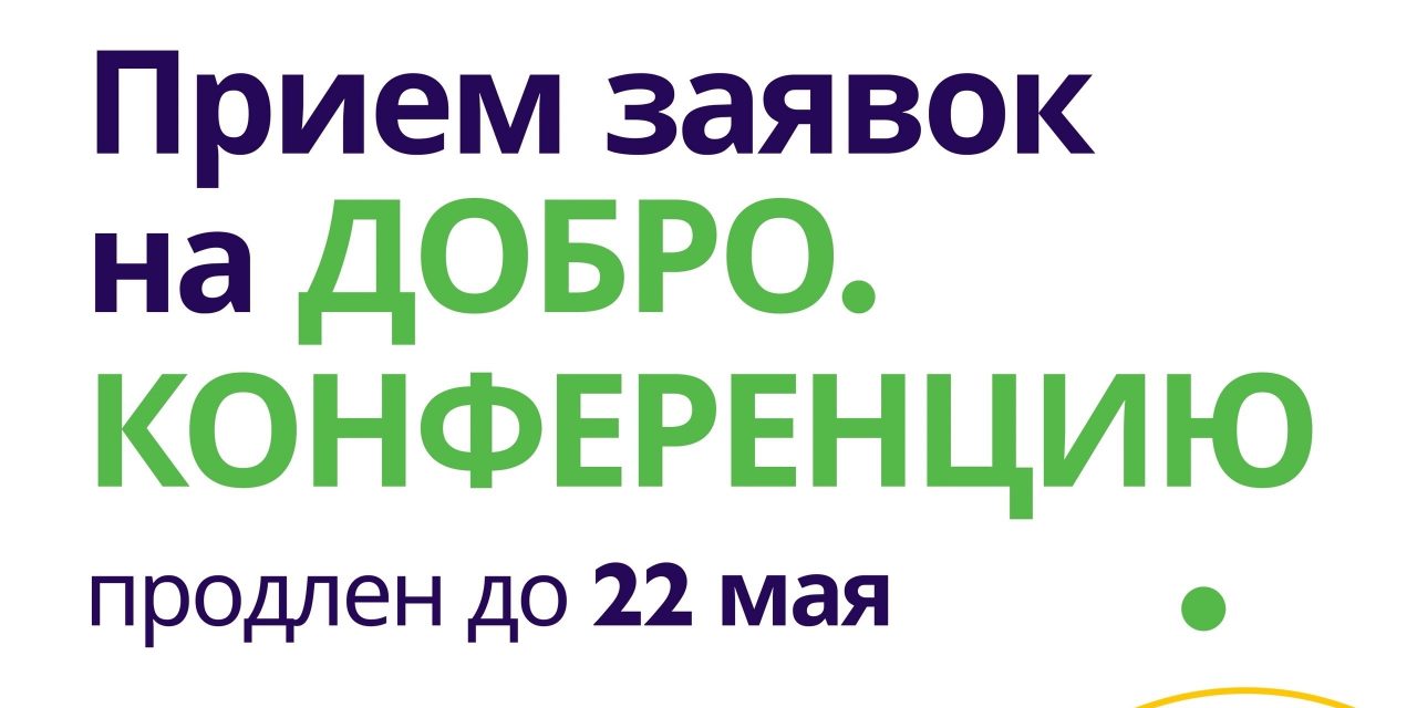 Прием заявок на Добро.Конференцию-2024 продлен до 22 мая