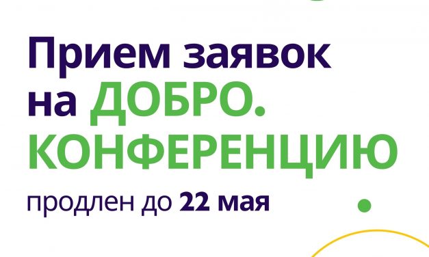 Прием заявок на Добро.Конференцию-2024 продлен до 22 мая