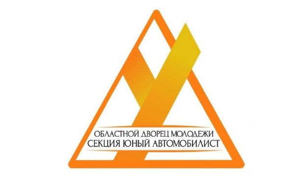 Друзья! Запись в юношескую автомобильную школу открыта!