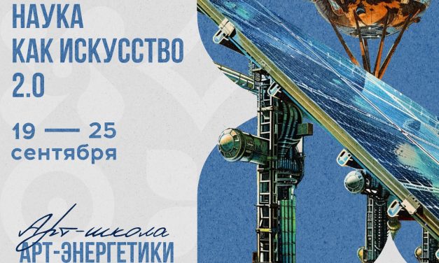 «Наука как искусство 2.0»