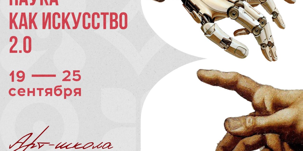 «Наука как искусство 2.0»