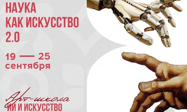 «Наука как искусство 2.0»