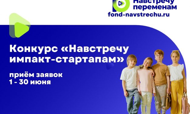 «Навстречу импакт-стартапам»