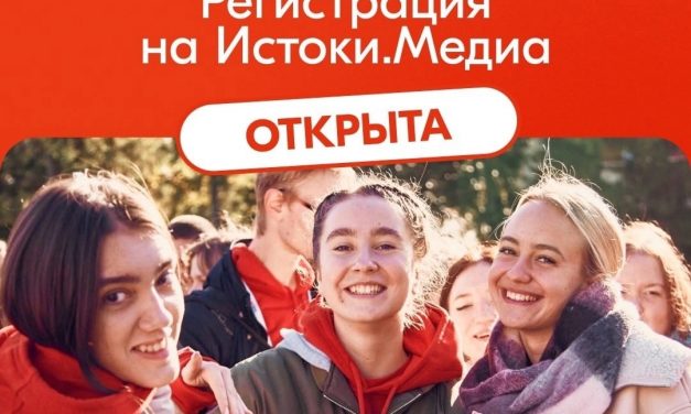 Прием заявок на пятый заезд Всероссийского проекта «Истоки.Школа» уже идет