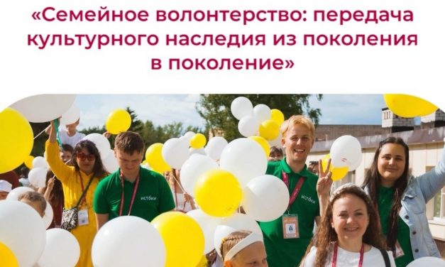 «Семейное волонтерство: передача культурного наследия из поколения в поколение»