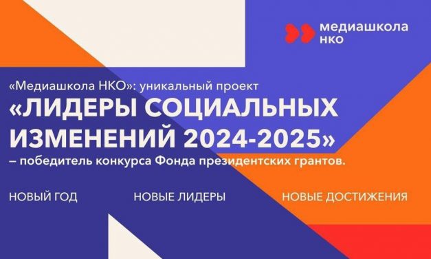 Программа «Лидеры социальных изменений 2024-2025» принимает заявки