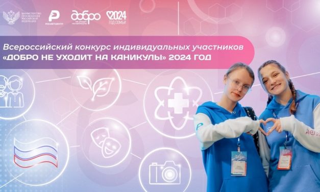 «Добро не уходит на каникулы!»