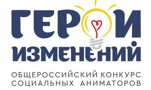 Приглашаем тебя участвовать в общероссийском конкурсе социальных аниматоров «Герои изменений»