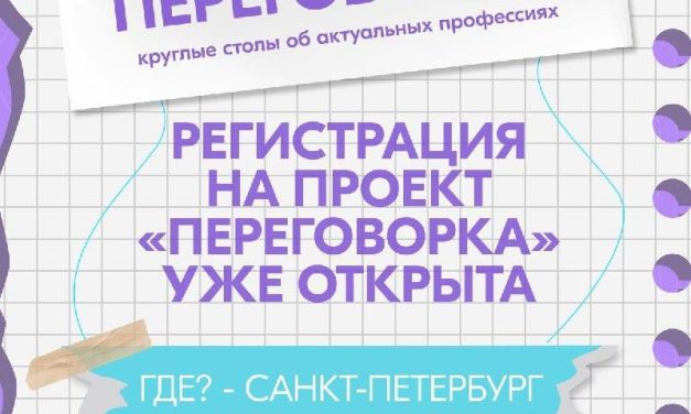 «Переговорка» от Росмолодёжь.Карьера ждет тебя в Санкт-Петербурге