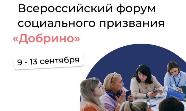 Продолжается регистрация на Всероссийский форум социального призвания «Добрино» !