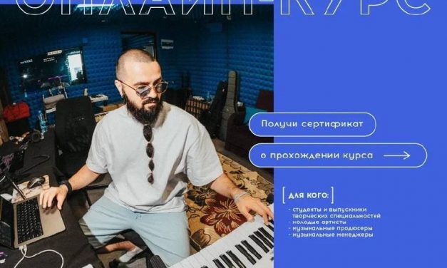 Онлайн-курс «Основы музыкального менеджмента»