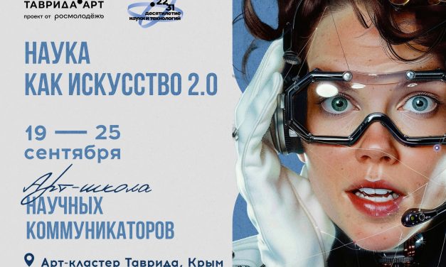 Наука — тоже искусство! Докажем это на арт-школе научных коммуникаторов этой осенью