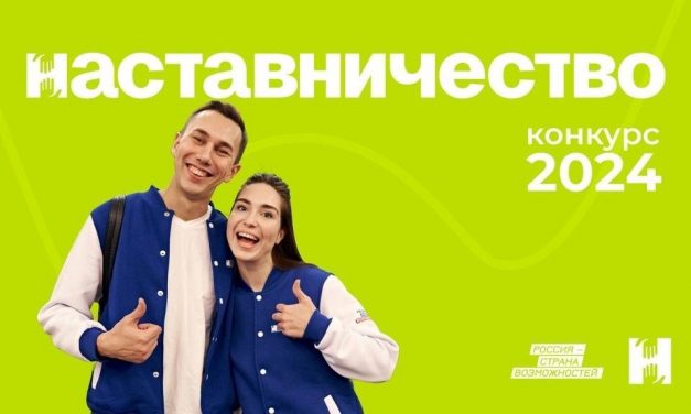 Конкурс «Наставничество» от президентской платформы «Россия — страна возможностей»