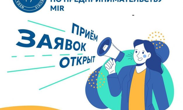 ткрыта регистрация на V Всероссийский кейс-чемпионат по предпринимательству MIR!