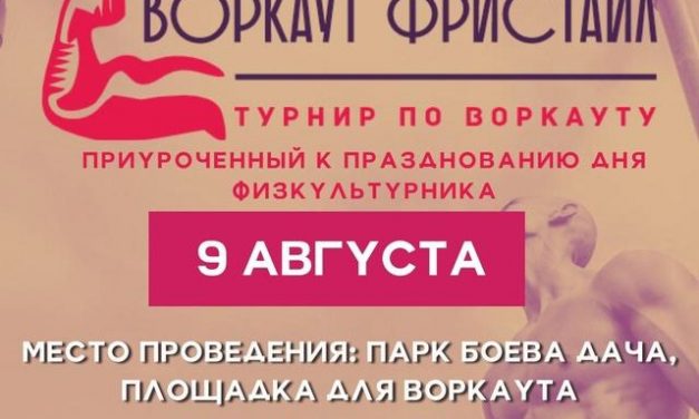 Турнир по воркауту «Воркаут Фристайл»