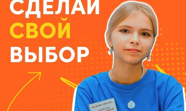 Программа РСМ «Ученическое самоуправление» запускает регистрацию осенней волны Всероссийской кампании «Твой выбор»