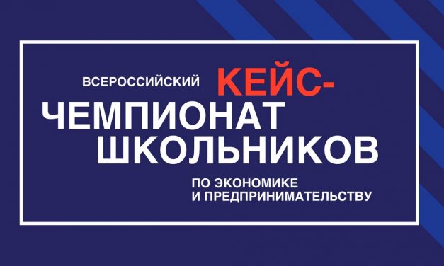 Кейс-чемпионат школьников по экономике и предпринимательству