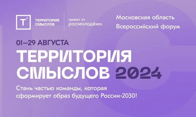 Всероссийский молодежный образовательный форум «Территория смыслов»