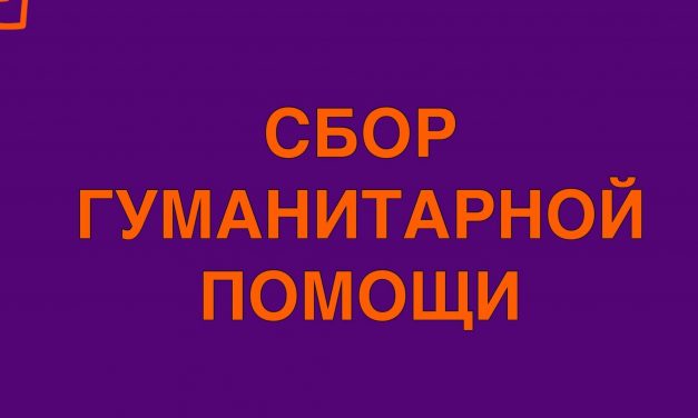 Добро.Центр запускает сбор гуманитарной помощи для переселенцев из приграничных районов