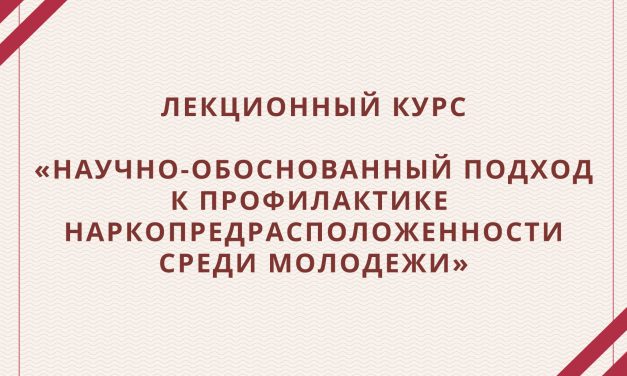 Лекционный курс «Научно-обоснованный подход к профилактике наркопредрасположенности среди молодежи»