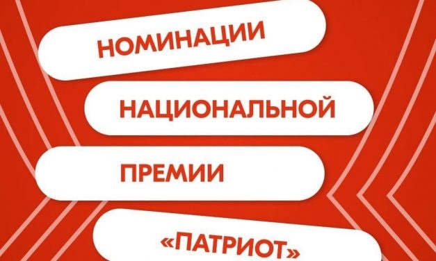 Продлен прием заявок на национальную премию «Патриот — 2024»