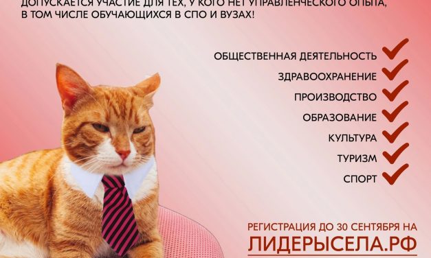 Стань лидером: участвуй в конкурсе «Лидеры Села»!