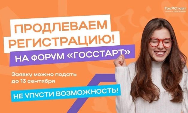 Всероссийский форум молодых государственных и муниципальных служащих «ГосСтарт»