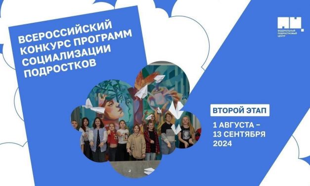 Всероссийский конкурс программ социализации подростков