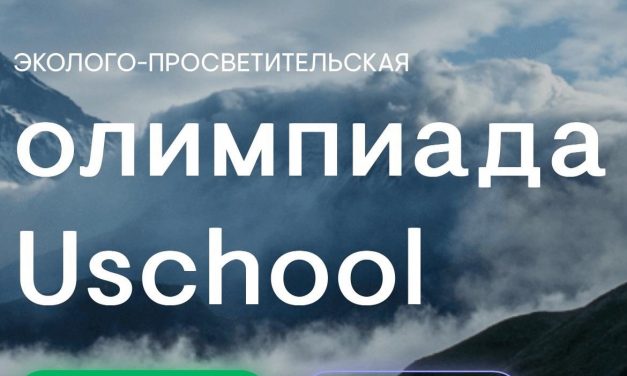 Всероссийская экологическая онлайн-олимпиада Uschool 2024!