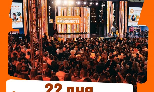 До окончания регистрации на Международный форум гражданского участия #МЫВМЕСТЕ-2024 осталось 22 дня!