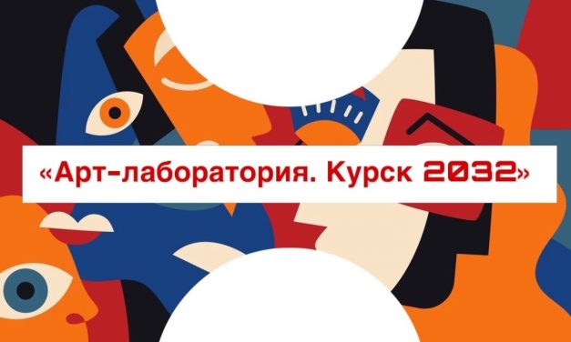 Региональный проект «Арт-лаборатория. Курск 2032» — уже скоро!