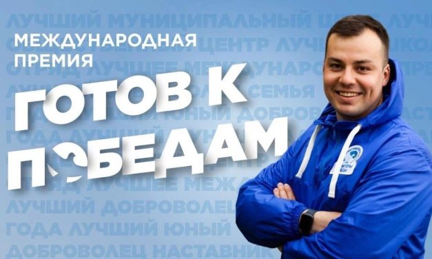 Международная премия «Готов к Победам»!