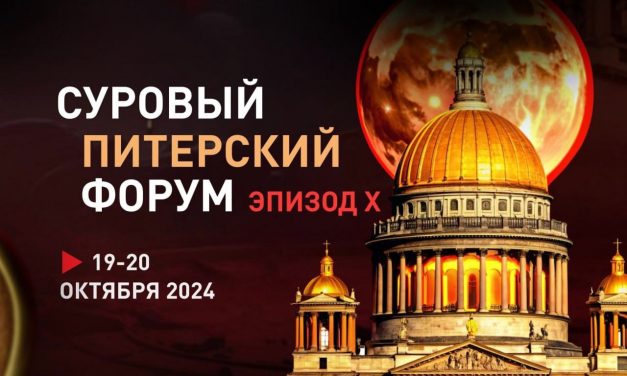 «Суровый Питерский форум»