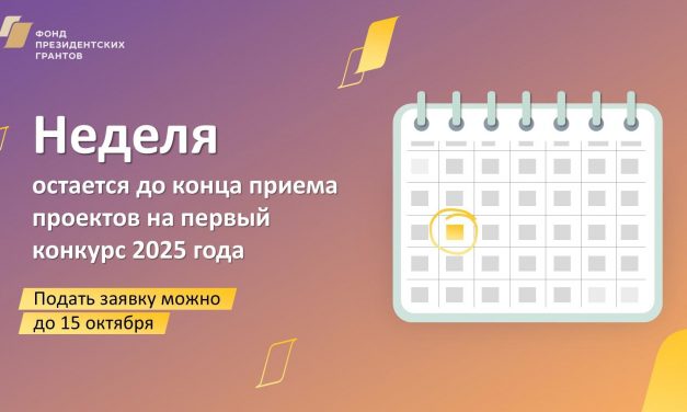 Неделя осталась до завершения приема заявок на первый конкурс 2025 года