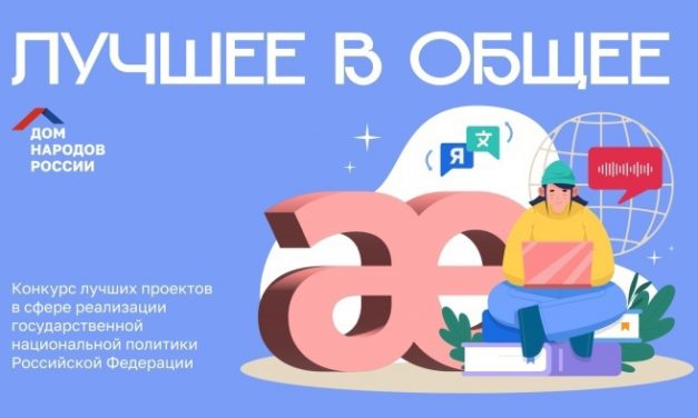 Конкурс лучших проектов в сфере реализации государственной национальной политики Российской Федерации «Лучшее в общее»