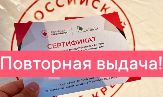 В Курске Красный Крест повторяет выдачу аптечных карт