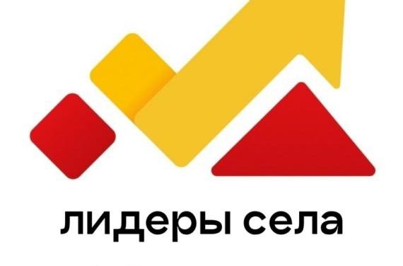 Стань лидером: участвуй в конкурсе «Лидеры Села»!